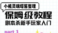 剧本杀新手入门全教程 保姆级小白入门教程