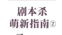 剧本杀新手萌新玩家攻略及玩法介绍