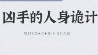 剧本杀人身诡计分享 凶手的人身诡计破解