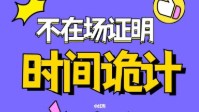 剧本杀不在场证明的时间诡计
