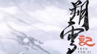 《朔雪记》剧本介绍 备受期待的古风机制本