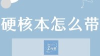 剧本杀新手DM教学 硬核本怎么带
