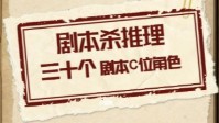 剧本杀C位角色盘点 剧本C位角色介绍