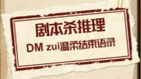 剧本杀DM结尾话术推荐 最温柔的DM结尾话术