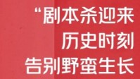 剧本杀新规定出台 剧本杀被纳入娱乐场所管理