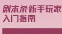 剧本杀新手玩家入门指南 剧本杀是什么