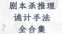 剧本杀常用诡计 剧本杀诡计有哪些