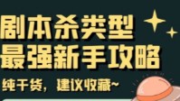 剧本杀类型新手攻略 剧本杀的分类和类型介绍