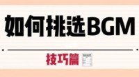 剧本杀BGM选择建议 剧本杀如何挑选BGM
