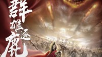 《群雄逐鹿》剧本杀角色推荐