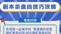 剧本杀盘凶技巧攻略 剧本杀新手必学盘凶技巧