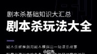 剧本杀玩法大全 剧本杀基础知识大汇总