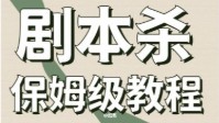 剧本杀保姆级手册教程 剧本杀新手入门攻略