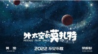 《外太空的莫扎特》发布IMAX专属海报 7.15全国上映