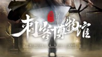 《刺客博物馆》剧本简介 无限流机制本