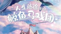 《鲸鱼马戏团》剧本杀无剧透测评