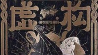 《虚构推理》剧本杀测评 硬核还原推理本