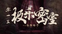 《013极乐密室》剧本杀测评