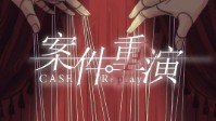 《案件重演》剧本杀测评 案件重演剧本测评