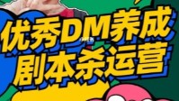 剧本杀DM养成攻略 剧本杀DM养成必备攻略