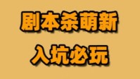 剧本杀萌新玩家必玩本 新手入坑必玩剧本杀