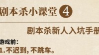 剧本杀新人入坑手册 剧本杀小白修炼手册