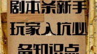 剧本杀新手入坑知识点 剧本杀新手必知攻略