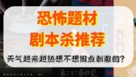恐怖题材剧本杀推荐 夏天专属本来袭