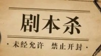 剧本杀游戏介绍 剧本杀游戏规则及玩法