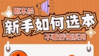 剧本杀新手选本方法 新手玩家如何选本