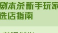 剧本杀新手玩家选店指南 新手玩家如何选店