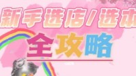 剧本杀新手选店及选本攻略