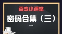 剧本杀推理密码攻略 剧本杀密码推理合集