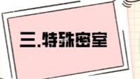 剧本杀特殊密室破解攻略 特殊密室要怎么破解
