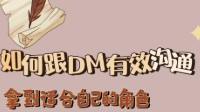 剧本杀选本攻略 玩剧本杀怎么和DM沟通