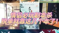 剧本杀必玩情侣本 适合情侣玩的剧本杀线下