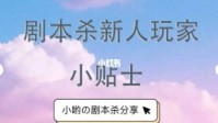 剧本杀新人玩家须知 剧本杀新手玩家玩本攻略
