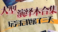 剧本杀演绎本合集 好玩的剧本杀演绎本推荐