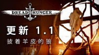 类狼人杀《Dread Hunger》迎来更新：全新血咒系统