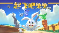 《起飞吧兔兔》Steam国区正式上线 为什么要吃兔兔！