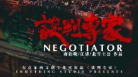 《谈判专家》剧本简介 港风推理还原本
