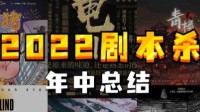 2022剧本杀推荐 2022上半年好玩的剧本杀