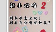剧本杀新手玩法攻略 剧本杀怎么玩