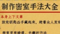 剧本杀密室手法真相揭露 剧本杀密室手法破解