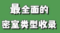 剧本杀密室类型 剧本杀密室手法汇总