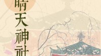 《晴天神社》剧本杀测评 晴天神社好玩吗