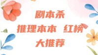 剧本杀推理本TOP12盘点 剧本杀推理本必玩榜
