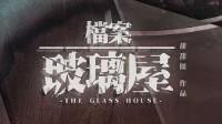 《档案玻璃屋》剧本杀无剧透测评