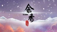 《余香》剧本杀测评 剧本杀余香适合新手吗