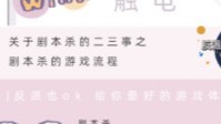 剧本杀新手必知游戏流程 剧本杀流程是什么